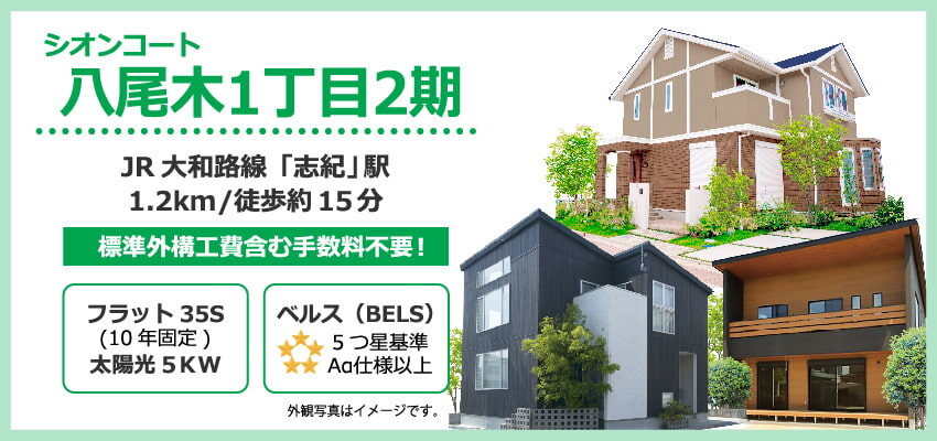 シオンコート八尾木1丁目2期