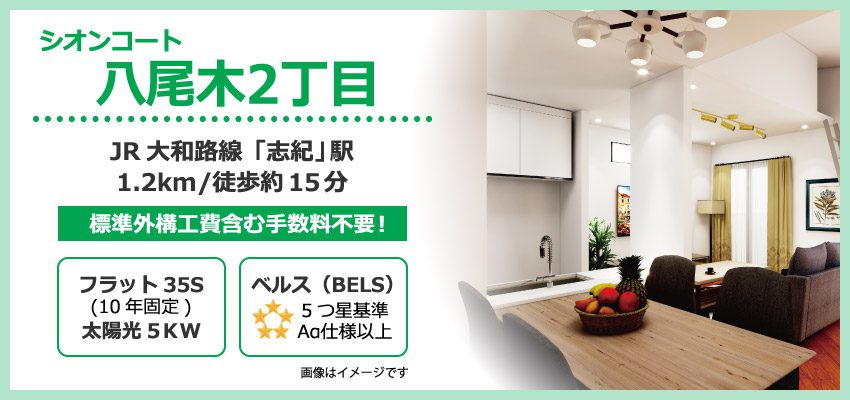 シオンコート八尾木2丁目