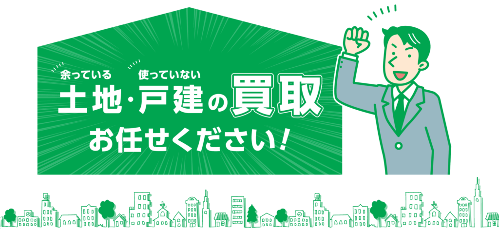 土地・戸建の買取お任せください！