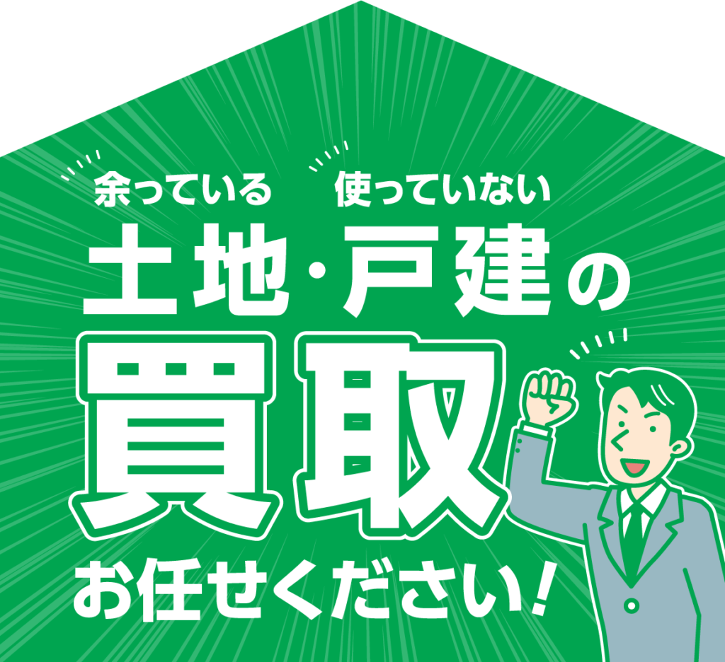 土地・戸建の買取お任せください！